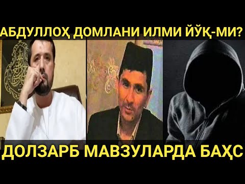 Видео: АБДУЛЛОҲ ДОМЛАНИ ИЛМЛИ ДЕБ БИЛМАЙДИГАН "БОЛАЧА" БИЛАН  БАҲС....  АБРОР МУХТОР АЛИЙ