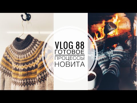 Видео: ВязоВлог 88 / Готовые работы / Процесс / Журнал Новита