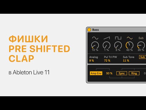 Видео: Pre Shifted Clap в Ableton Live 11 [Ableton Pro Help]