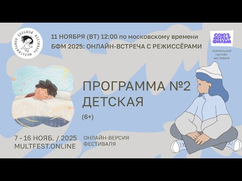 Видео: БФМ 2025: онлайн-встреча с режиссёрами «Программа №2. Детская (6+)»