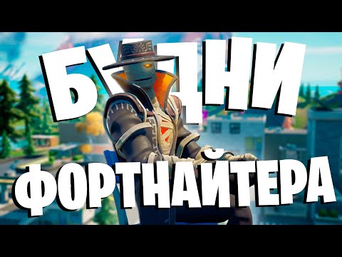 Видео: БУДНИ ФОРТНАЙТЕРА