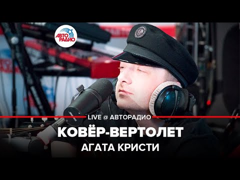 Видео: Агата Кристи - Ковёр-Вертолет (LIVE @ Авторадио)