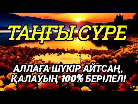 Видео: Таңғы сүрені қосыңызҮйден жамандық Таңғы сүрені қосыңыз қашады💯Сосынбереке байлық қалағаның беріледі