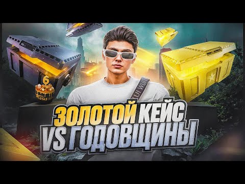 Видео: ГОЛД КЕЙС ПРОТИВ КЕЙСА ГОДОВЩИНЫ В ГТА 5 РП | ВЫБИЛ ОЧЕНЬ РЕДКИЕ И ДОРОГОЕ ПРИЗЫ В GTA 5 RP