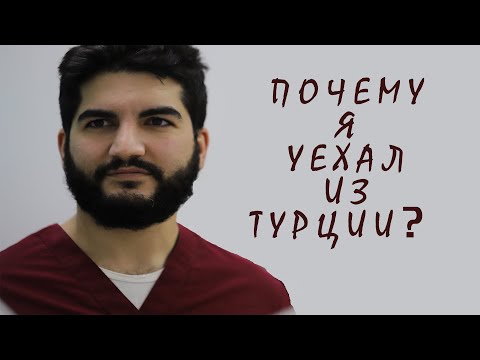 Видео: Жизнь в Турции! Подтверждение диплома. Почему я Уехал?!