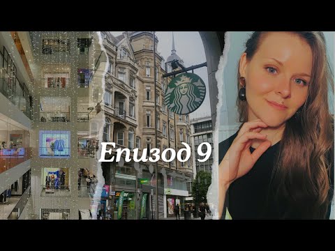 Видео: Как Изглежда Един Мой Ден в Лондон – Работа, Кафе и Шопинг! ☕🛍️