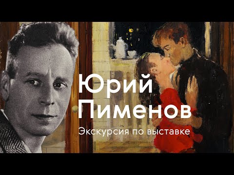 Видео: Юрий Пименов / Экскурсия по выставке