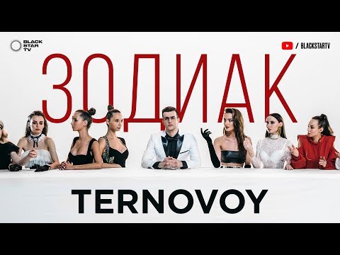 Видео: TERNOVOY (ex. Terry) - Зодиак (премьера клипа, 2019)