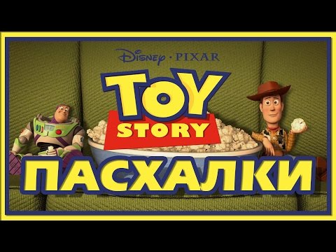 Видео: Пасхалки в мультфильме История игрушек / Toy Story [Easter Eggs]