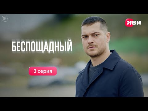 Видео: Беспощадный | 3 серия | Русская озвучка