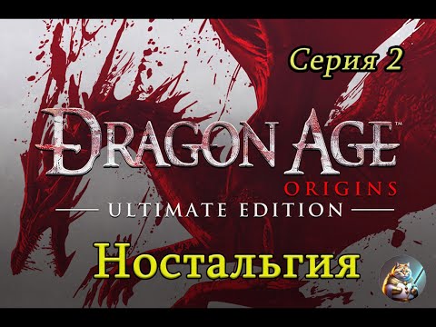 Видео: Dragon Age: Origins Ностальгия. Серые стражи - посвят!