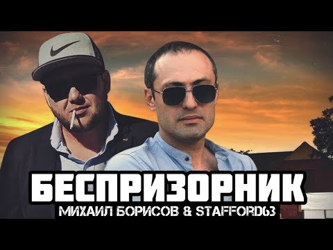 Видео: Михаил Борисов & StaFFорд63 — БЕСПРИЗОРНИК