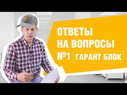 Видео: Ответы на вопросы | Выпуск №1 | Гарант Блок