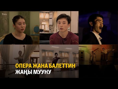Видео: Опера жана балеттин жаңы мууну