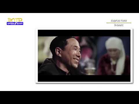 Видео: 8-класс |   Кыргызский язык |   Түндүккө сапар