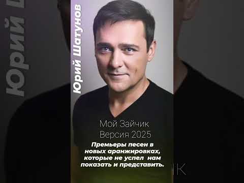 Видео: Юрий Шатунов-Мой Зайчик Премьера новой версии 2025  #шатунов #юрийшатунов 