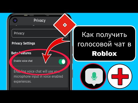 Видео: Как получить голосовой чат в Roblox (2024) |Включить голосовой чат в Roblox