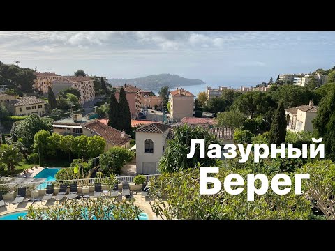 Видео: Лазурный Берег