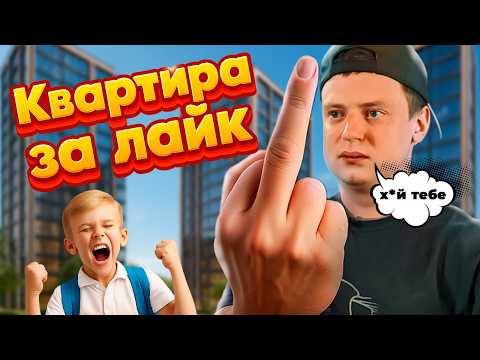 Видео: КВАРТИРА ЗА ЛАЙК - НОВЫЙ КОНКУРС МЕЛСТРОЯ