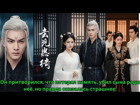 Видео: Он притворился, что потерял память, убил сына ради неё, но правда оказалась страшнее