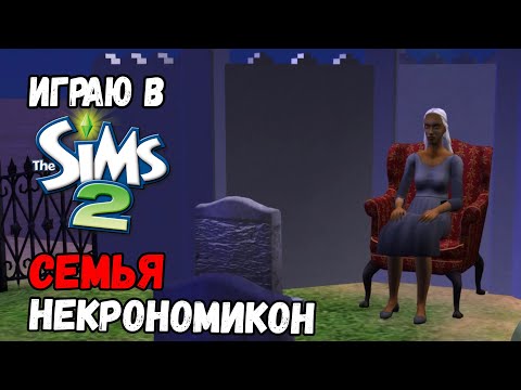 Видео: ИГРАЮ В SIMS 2 | СЕМЬЯ НЕКРОНОМИКОН