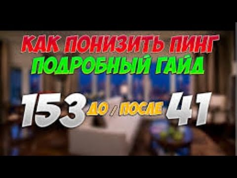 Видео: КАК УБРАТЬ ПИНГ И ПОВЫСИТЬ ФПС - 13 МЕТОДОВ И СПОСОБОВ, НАСТРОЙКА И ОПТИМИЗАЦИЯ  ИГРЫ, FPS И ПИНГА!