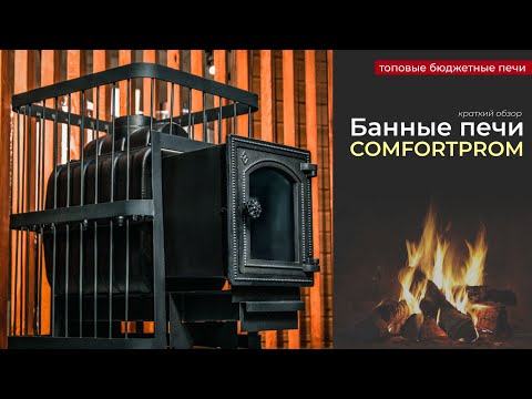 Видео: Бюджетные печи для бани ComfortProm. Из стали и чугуна. Краткий обзор