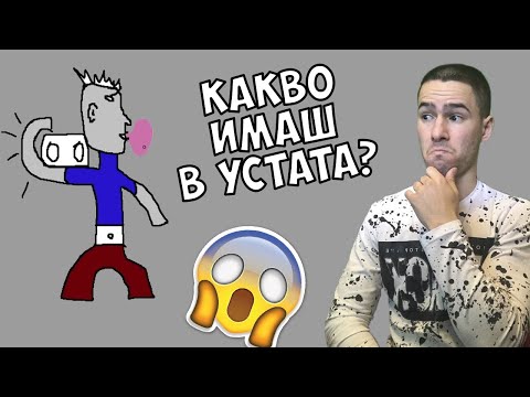 Видео: Какво Има Този в Устата?