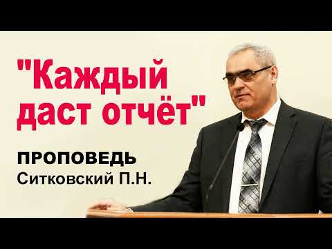 Видео: Проповедь "Каждый даст отчёт" Ситковский П.Н.