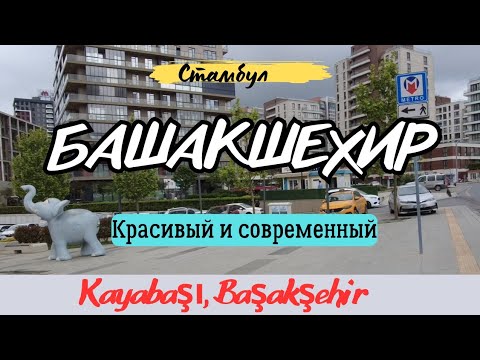 Видео: БАШАКШЕХИР. Этот район выбирают для жизни многие иностранцы.
