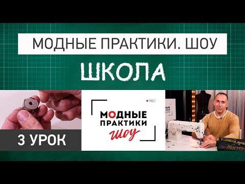 Видео: Модные практики. Шоу! Школа портновского мастерства. Заправка и обслуживание швейной техники.