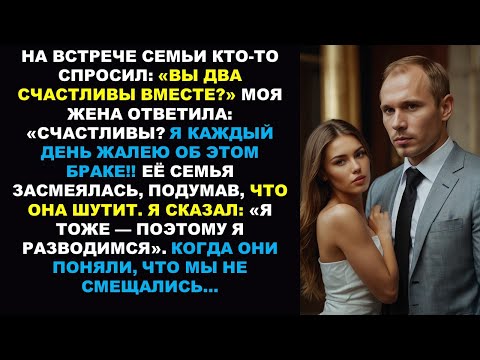 Видео: Жена сказала семье: «Я каждый день жалею об этом браке». Они перестали улыбаться, когда я начал его.