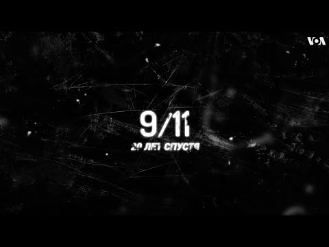 Видео: 9/11. Двадцать лет спустя.