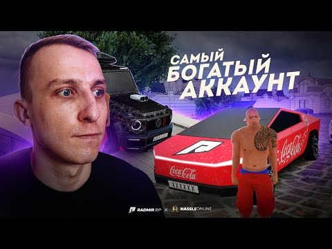 Видео: ЗАШЕЛ НА САМЫЙ БОГАТЫЙ АККАУНТ ЗА ВСЮ ИСТОРИЮ - RADMIR RP/HASSLE ONLINE