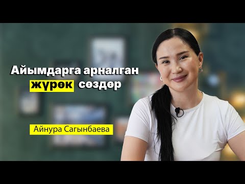 Видео: Айымдарга арналган жүрөк сөздөр 💖 Айнура Сагынбаева