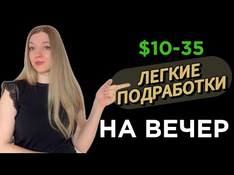 Видео: ЛУЧШИЕ подработки в ИНТЕРНЕТЕ (часть1)