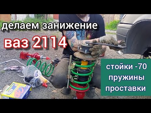 Видео: Занижение ваз 2114, стойки demfi минус 70, как заменить стойки