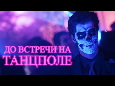 Видео: ►MULTIFANDOM II До встречи на танцполе {65k+}