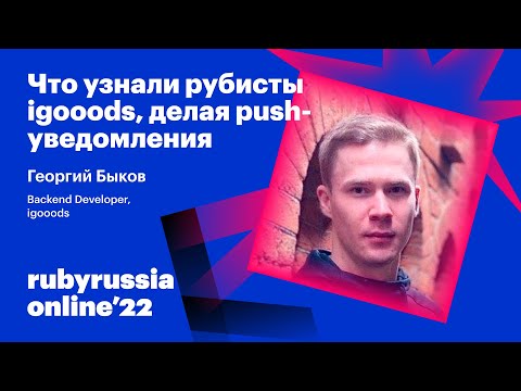 Видео: Что узнали рубисты igooods, делая push-уведомления