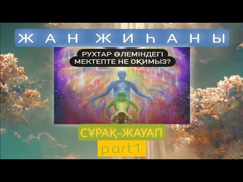 Видео: РЕИНКАРНАЦИЯ  |  рух/жан/тән #8  part1