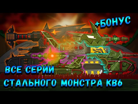 Видео: Все серии СТАЛЬНОГО МОНСТРА КВ6 в лаборатории! +БОНУС Мультики про танки Сборник(ТаНкоаниме)