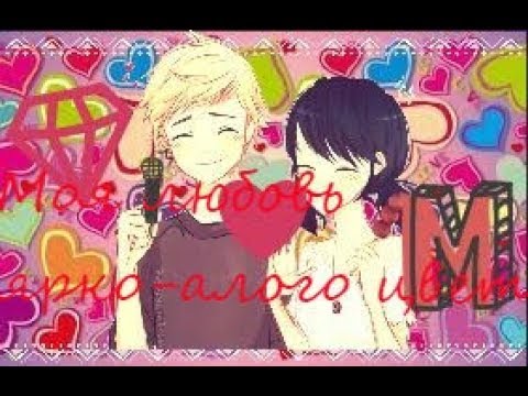 Видео: [Miraculous Lady Bug]Моя любовь ярко алого цвета