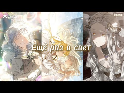 Видео: Ещё раз в свет ☆1-15☆ озвучка манхвы