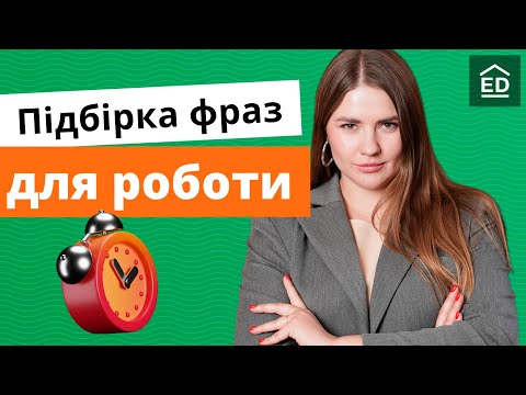 Видео: Англійські Фрази для Розмови: фрази для роботи та співбесіди | Englishdom