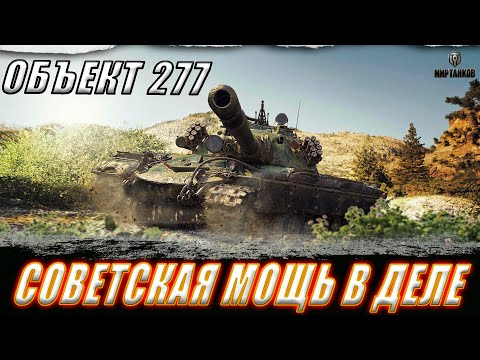 Видео: ОБЪЕКТ 277. ДЕЛАЕМ СИЛЬНО В БЕЗУМНОМ РАНДОМЕ ll МИР ТАНКОВ