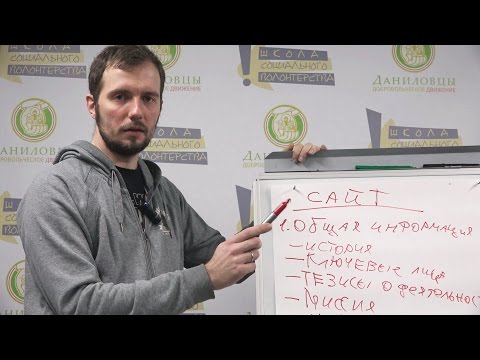 Видео: Как создать сайт волонтерского проекта? Семинар с экспертом