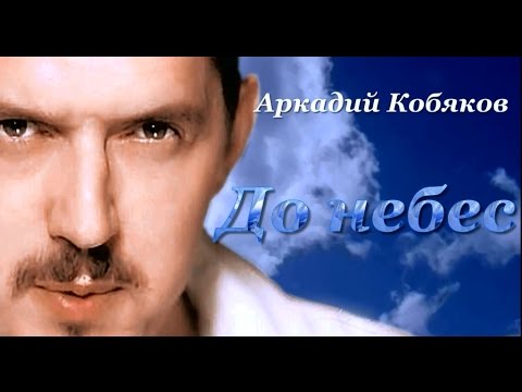 Видео: Аркадий Кобяков До небес