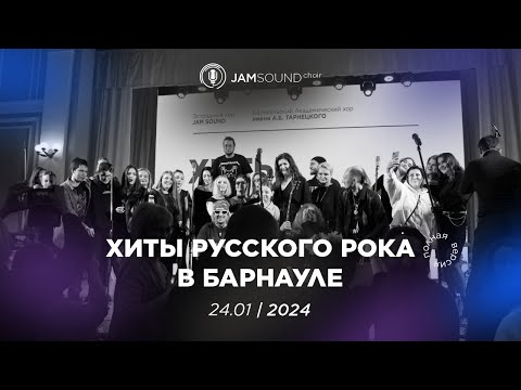Видео: JAM SOUND - "Хиты русского рока" (Барнаул-24.01.2024)
