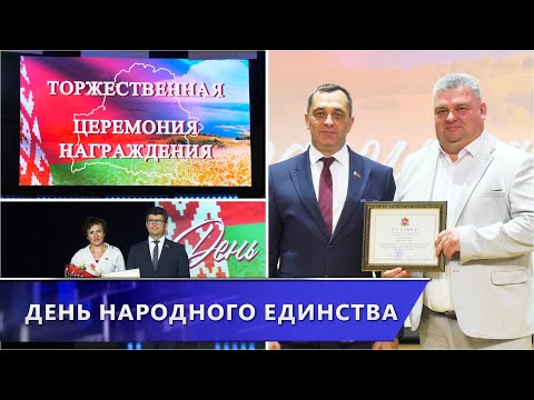 Видео: В Витебске в День народного единства наградили заслуженных граждан города и области (17.09.2024)