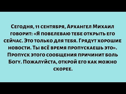 Видео: Сегодня, 11 сентября, Архангел Михаил говорит: «Я повелеваю тебе открыть его сейчас... Это просто...